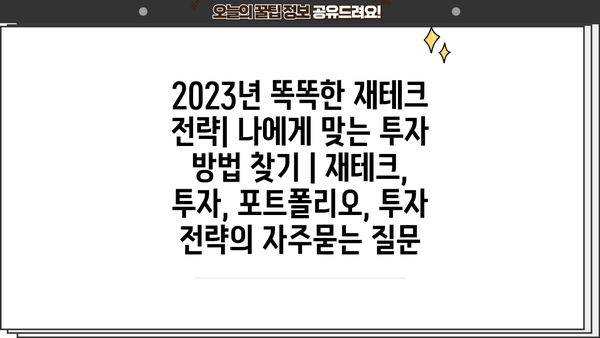 2023년 똑똑한 재테크 전략| 나에게 맞는 투자 방법 찾기 | 재테크, 투자, 포트폴리오, 투자 전략