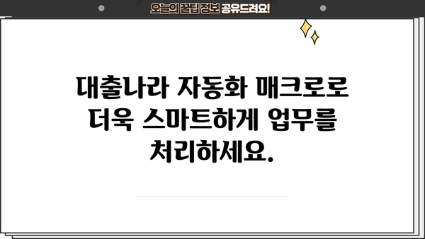 대출나라 매크로 활용 가이드| 자동화로 시간 절약하고 효율 높이기 | 대출나라, 자동화, 매크로, 효율성, 시간 절약