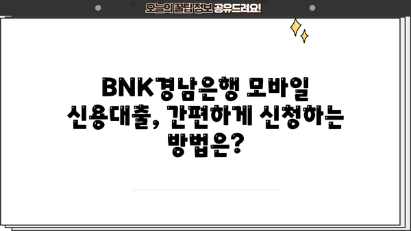 BNK경남은행 모바일 신용대출| 저신용자도 가능할까요? | 금리, 한도, 신청방법 총정리