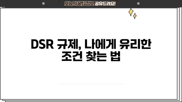 아파트 대출 DSR 규제, 널럴하게 받는 방법 알아보기 | DSR, 주택담보대출, 부동산, 금융