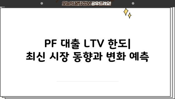 PF 대출 LTV 한도, 알아야 할 모든 것 | 부동산 프로젝트 파이낸싱, 담보대출, 자금 조달