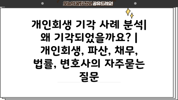 개인회생 기각 사례 분석| 왜 기각되었을까요? | 개인회생, 파산, 채무, 법률, 변호사