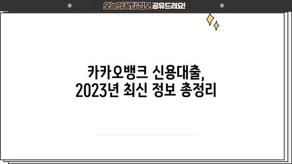 카카오뱅크 신용대출 BEST 4| 금리 비교 & 한도 & 신청 방법 | 2023년 최신 정보