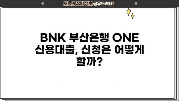 BNK 부산은행 ONE 신용대출, 조건과 신청 절차 완벽 가이드 | 신용대출, 대출 조건, 신청 방법, 금리