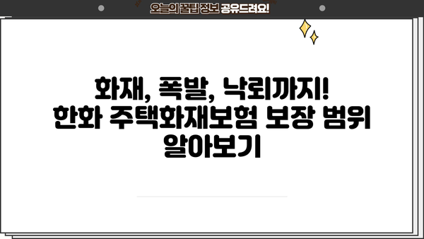 한화손해보험 주택화재보험 가입 가이드| 보장 범위, 특징, 견적 비교 | 화재보험, 주택보험, 보험료