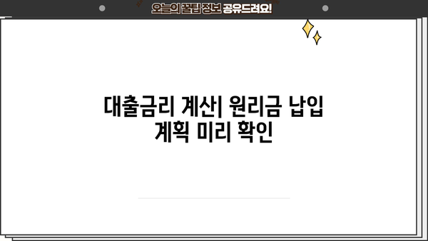 대출금리 계산기 네이버| 내 상황에 맞는 금리 비교 & 최적 대출 찾기 | 대출 금리, 금리 비교, 대출 계산, 네이버 금융
