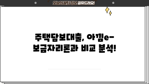국민은행 아낌e-보금자리론 자격조건, 한도, 금리 비교| 나에게 맞는 조건 찾기 | 주택담보대출, 금리 비교, 대출 한도