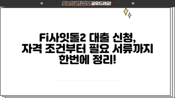 직장인 3천만원  Fi사잇돌2 대출 신청 완벽 가이드| 정부지원, 중금리, 신청방법 |  대출조건, 필요서류, 자격조건, 금리 비교