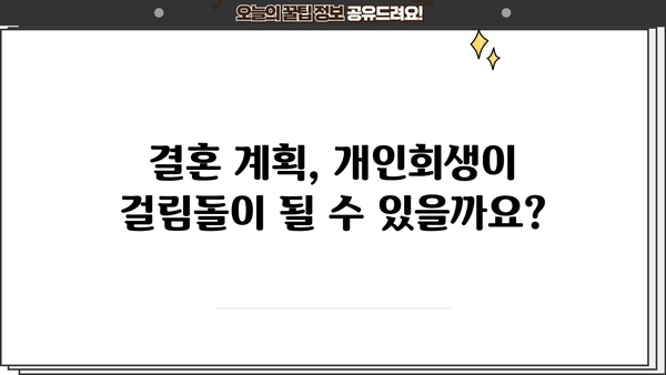 남자친구의 개인회생, 나에게 미치는 영향은? | 연애, 결혼, 재정, 법률