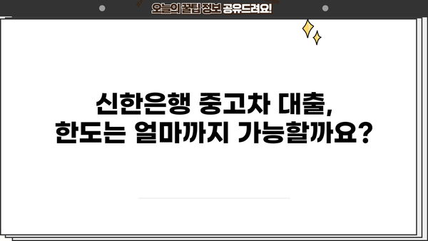 신한은행 중고차 대출, 자격부터 금리, 한도까지 완벽 정리 | 중고차 구매, 신용대출, 금융 정보