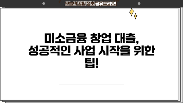 미소금융 창업 대출 시작하기| 필요한 정보와 절차 완벽 가이드 | 창업, 소상공인, 대출, 미소금융, 지원