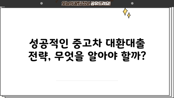 중고차 대환대출로 은행 막힌 비용 해결하기| 성공적인 대출 전략 & 주의 사항 | 중고차, 대환대출, 비용 마련, 금융 상담