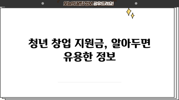 청년 창업 지원금, 내가 받을 수 있을까? | 청년창업자금대출 지원금 대상 정보 확인