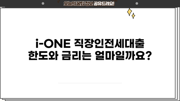 기업은행 i-ONE 직장인전세대출| 대상, 한도, 금리 한눈에 확인! | 전세자금 대출, 대출 조건, 금리 비교