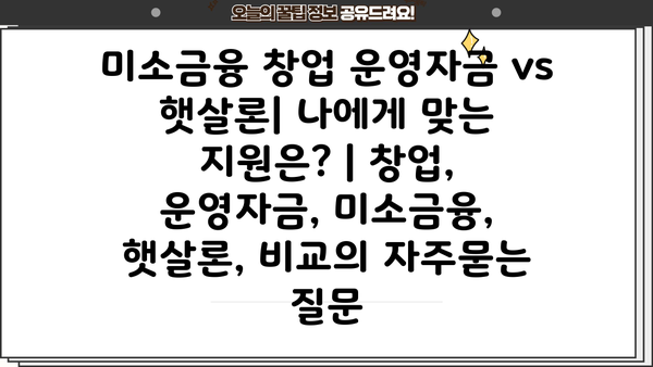 미소금융 창업 운영자금 vs 햇살론| 나에게 맞는 지원은? | 창업, 운영자금, 미소금융, 햇살론, 비교