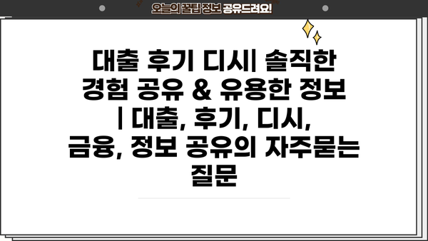 대출 후기 디시| 솔직한 경험 공유 & 유용한 정보 | 대출, 후기, 디시, 금융, 정보 공유