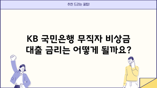 KB 국민은행 무직자 비상금 대출 알아보기| 조건, 한도, 금리 정보 총정리 | 비상금 대출, 무직자 대출, 대출 상담