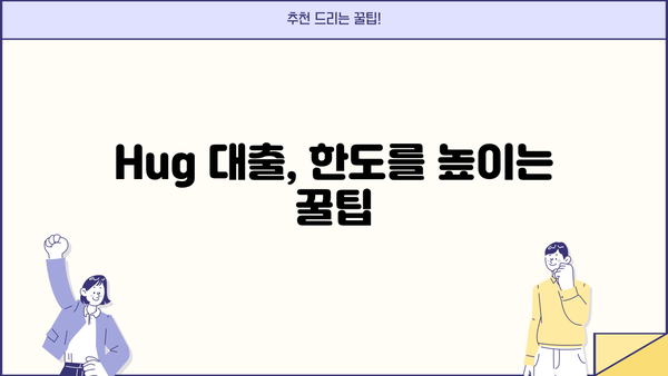 Hug 대출 한도 알아보기| 최대 얼마까지 가능할까요? | Hug 대출, 한도 계산, 신용등급, 대출 조건