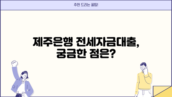 제주은행 주택전세자금대출 완벽 가이드| 혜택, 조건, 한도, 이자율, 우대금리 총정리 | 전세자금대출, 주택대출, 제주은행