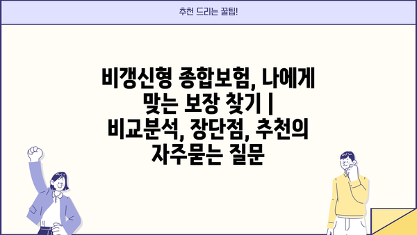 비갱신형 종합보험, 나에게 맞는 보장 찾기 | 비교분석, 장단점, 추천