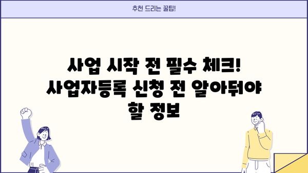 신규 개인사업자 등록, 서류부터 절차까지 완벽 가이드 | 사업자등록, 사업자등록증, 개인사업자