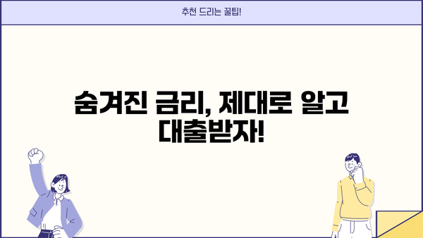 대출금리 산정| 나에게 맞는 최적의 금리를 찾는 방법 | 금리 비교, 대출 상품 분석, 금리 인하 팁