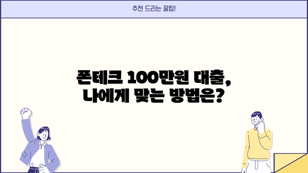 폰테크 100만원 대출, 이렇게 해결했어요! | 폰테크, 소액대출, 성공 후기