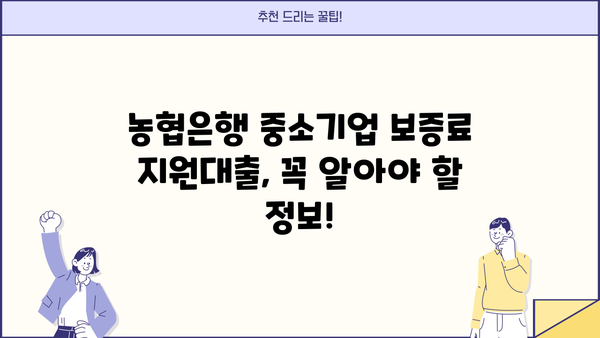 농협은행 중소기업 보증료지원대출 완벽 가이드| 자격, 한도, 금리, 신청 방법까지 | 중소기업 대출, 농협, 보증료 지원