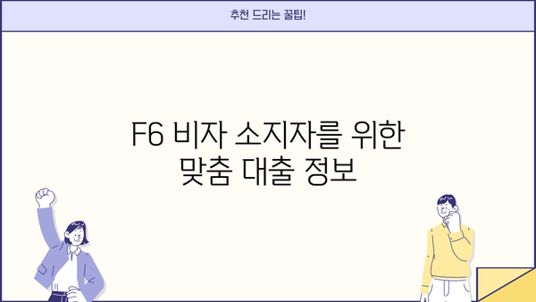 F6 비자 소지자를 위한 맞춤 대출 정보| 조건, 금리, 추천 상품 비교 | F6 비자, 대출, 금융 정보, 비자 소지자 대출