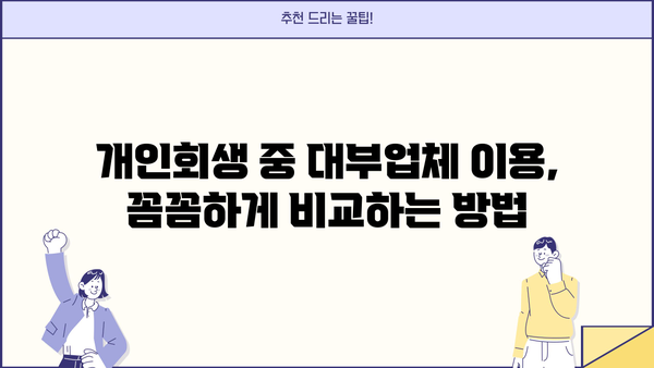 개인회생 중 대출 가능한 대부업체| 꼼꼼하게 비교하고 선택하세요 | 개인회생, 대출, 대부업체, 금리 비교, 신용대출