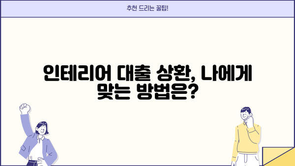 하나은행 인테리어 대출 완벽 가이드| 대상, 한도, 금리, 필요서류, 상환, 중도상환수수료까지 | 인테리어, 리모델링, 대출 정보