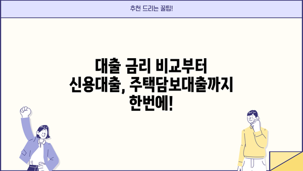 대출 갈아타기 플랫폼 비교 가이드| 나에게 딱 맞는 플랫폼 찾기 | 대출 금리 비교, 신용대출, 주택담보대출, 전문가 추천