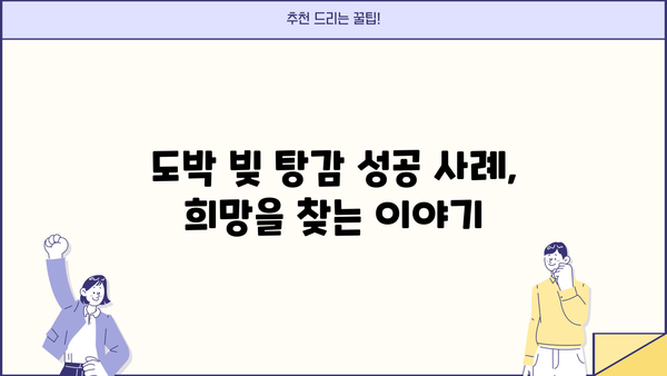 개인회생과 도박| 빚 탕감 가능할까요? | 도박 채무, 개인회생 신청 자격, 절차, 성공 사례
