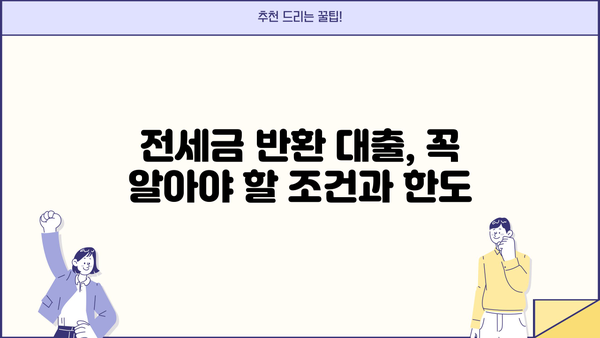 전세금 반환 자금 대출 완벽 가이드| 조건, 한도, 금리, 서류, 후기 비교 | 역전세, 임대인 보증금, DTI