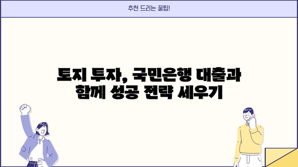 국민은행 토지분양자금대출 상세 분석| 상품 특징, 대출 자격, 신청 방법까지 | 토지 매입, 부동산 투자, 대출 정보