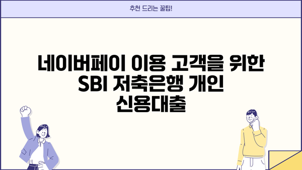 네이버페이 이용 고객, SBI 저축은행 개인 신용대출 간편하게 받으세요! | 네이버페이, SBI저축은행, 개인신용대출, 대출조건, 금리