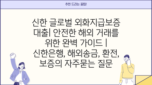 신한 글로벌 외화지급보증 대출| 안전한 해외 거래를 위한 완벽 가이드 | 신한은행, 해외송금, 환전, 보증