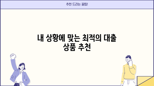 대출 상담 전화, 딱 맞는 곳 찾는 방법 | 신용대출, 주택담보대출, 사업자대출, 비교, 추천