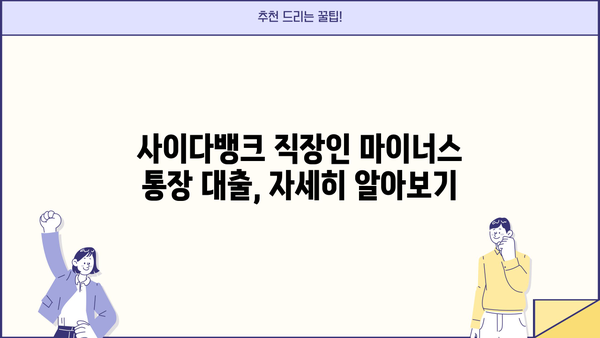 사이다뱅크 직장인 마이너스 통장 대출 한도 & 조건 완벽 가이드 | 신용대출, 금리, 한도조회, 필요서류