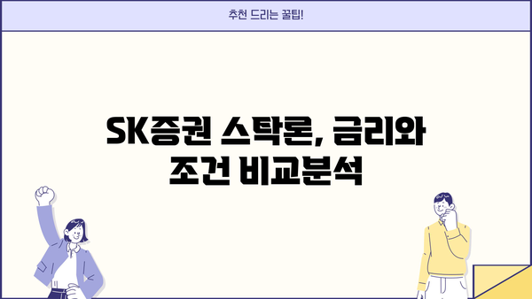 SK증권 주식담보대출 스탁론 완벽 가이드| 2가지 상품 비교분석 | 금리, 조건, 한도, 신청방법