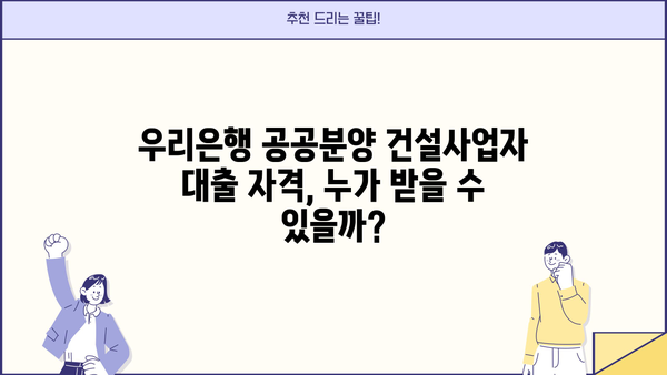 우리은행 공공분양주택자금 건설사업자 대출| 자격, 한도, 금리, 혜택 총정리 | 공공분양, 주택자금 대출, 건설사업자 지원