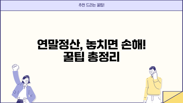 연말정산 완벽 가이드| 놓치지 말아야 할 꿀팁과 절세 전략 | 연말정산, 절세, 소득공제, 세금