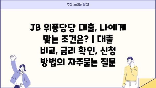 JB 위풍당당 대출, 나에게 맞는 조건은? | 대출 비교, 금리 확인, 신청 방법