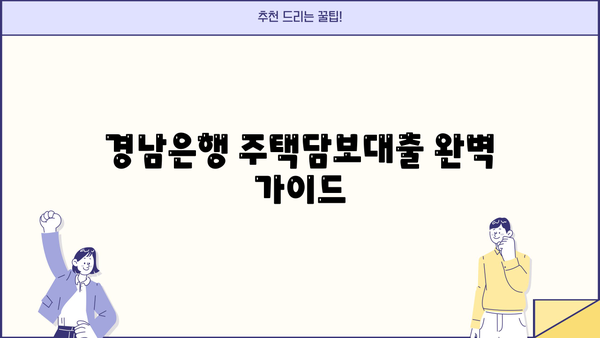 경남은행 주택 담보 대출 완벽 가이드| 조건, 금리, 필요서류, 주의사항까지 | 주택담보대출, 부동산, 금융