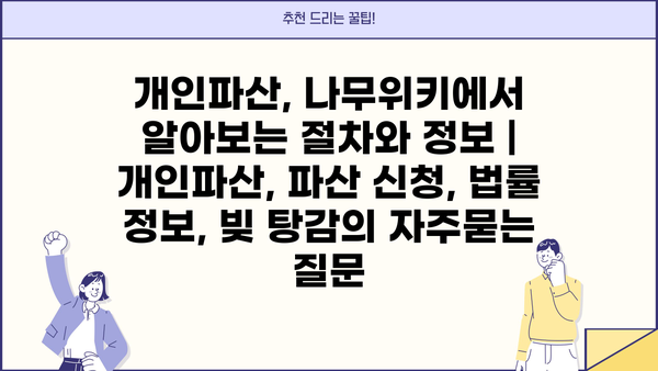 개인파산, 나무위키에서 알아보는 절차와 정보 | 개인파산, 파산 신청, 법률 정보, 빚 탕감