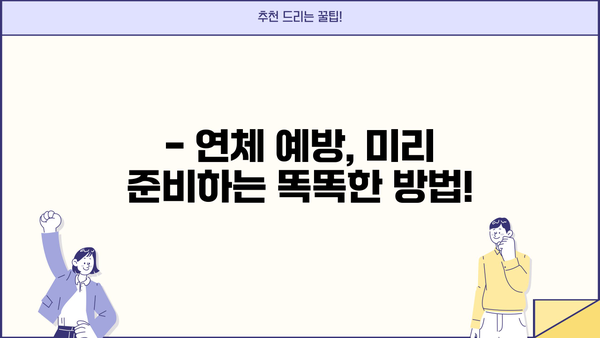 대출 연체, 이제 걱정하지 마세요! | 연체 기준, 해결 방법, 주의 사항 완벽 가이드