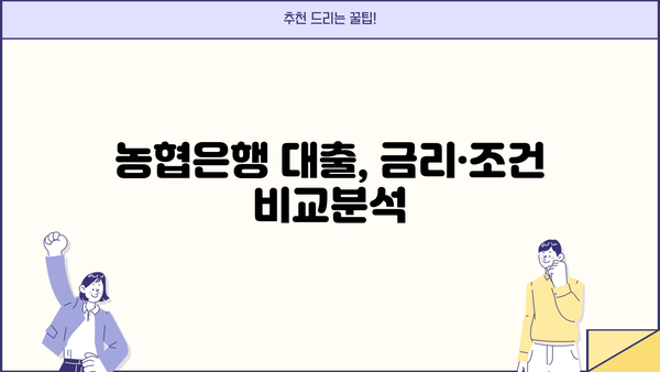나에게 맞는 NH농협은행 대출 상품 찾기| 핵심 정보 & 추천 가이드 | 대출, 금리, 조건, 비교
