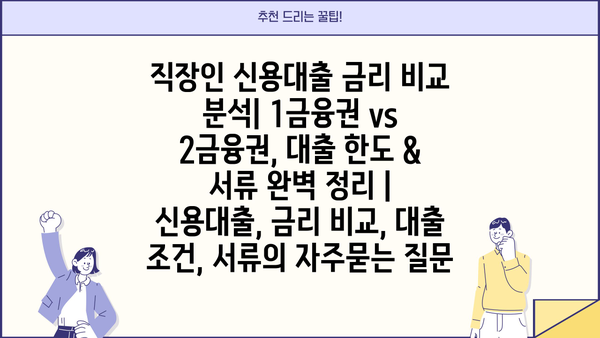 직장인 신용대출 금리 비교 분석| 1금융권 vs 2금융권, 대출 한도 & 서류 완벽 정리 | 신용대출, 금리 비교, 대출 조건, 서류