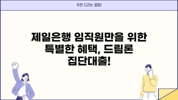 제일은행 임직원 드림론 집단대출| 상품 상세 정보 & 금리 혜택 |  저금리 대출, 집단대출, 직장인 대출