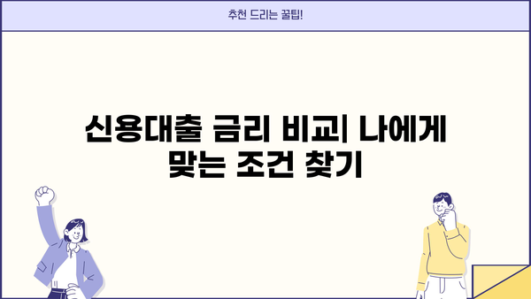 20, 30대 직장인 신용대출, 어디서 받아야 할까요? 쉬운 승인 TOP 5 | 신용대출, 직장인 대출, 금리 비교, 대출 조건